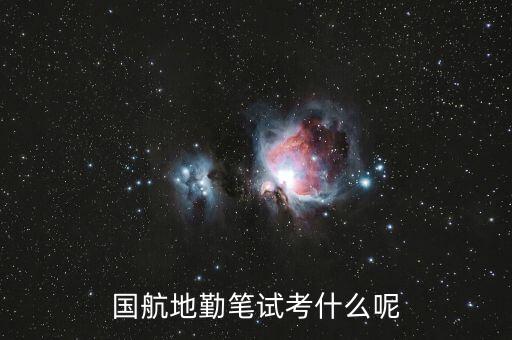 國航西南分公司筆試考什么，國航地勤筆試考什么呢