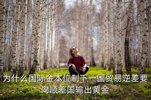 中國(guó)為什么不出口黃金，為什么國(guó)際金本位制下一國(guó)貿(mào)易逆差要向順差國(guó)輸出黃金