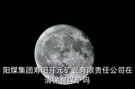 壽陽是什么煤，山西陽泉煤業(yè)集團的下屬煤礦在壽陽縣有哪些