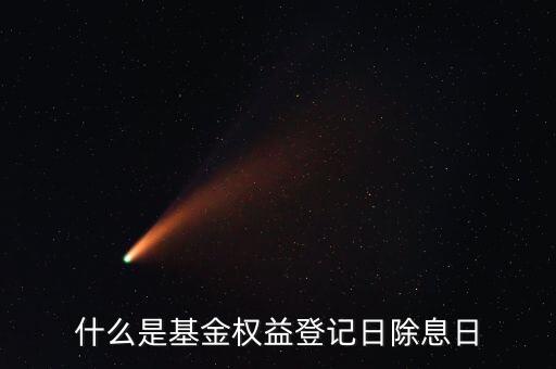 什么叫基金除息日，除息日是什么意思