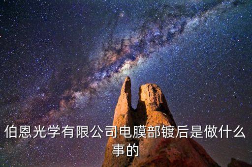 伯恩光學(xué)精雕是做什么，伯恩光學(xué)有限公司電膜部鍍后是做什么事的