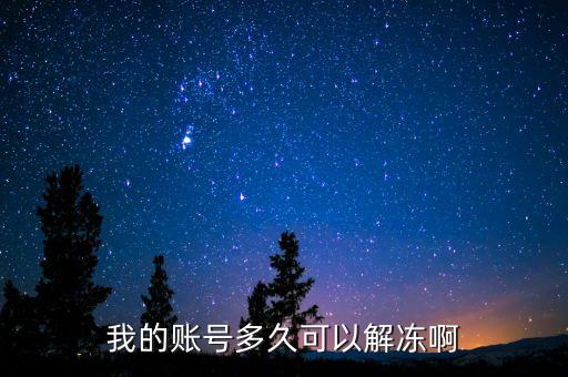 手續(xù)齊全賬戶什么時(shí)候給解凍，我的賬號(hào)多久可以解凍啊