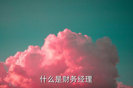 財(cái)富經(jīng)理是什么，光大證券的財(cái)富經(jīng)理崗位如何