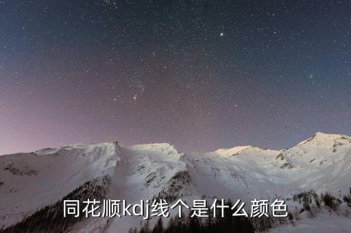同花順半年線是什么顏色，同花順手機(jī)軟件五日線等用啥顏色表示