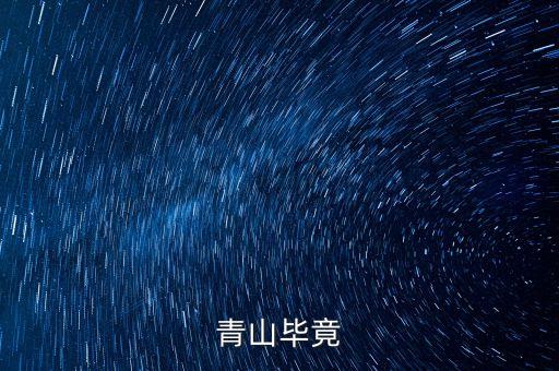 青山什么畢竟，古詩青山什么畢竟什么