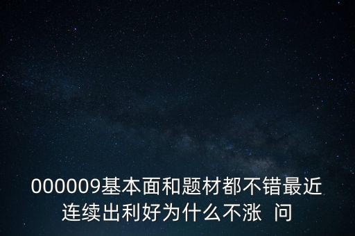 啟明星辰為什么不會漲，本周答題已采納了10個了為啥我的星星一個也沒漲