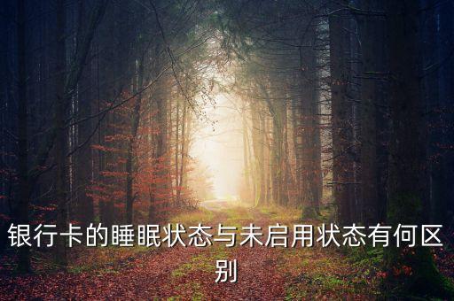 銀行卡睡眠狀態(tài)下什么樣，對(duì)方用手機(jī)銀行給我轉(zhuǎn)賬我的卡是睡眠狀態(tài)星期四下午5點(diǎn)36轉(zhuǎn)