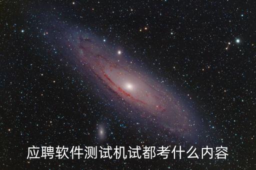 興森科技測試考什么，應聘軟件測試機試都考什么內容