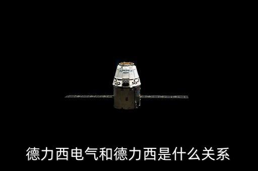 000576和德力西有什么關(guān)系，上海德力西和浙江德力西是同一品牌嗎有什么區(qū)別請業(yè)內(nèi)人士告