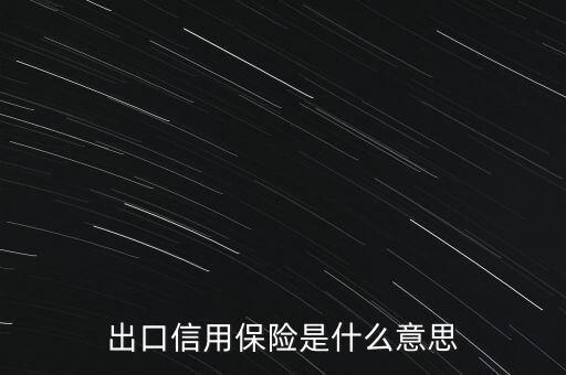什么是短期出口信保項(xiàng)下融資，什么是短期融資
