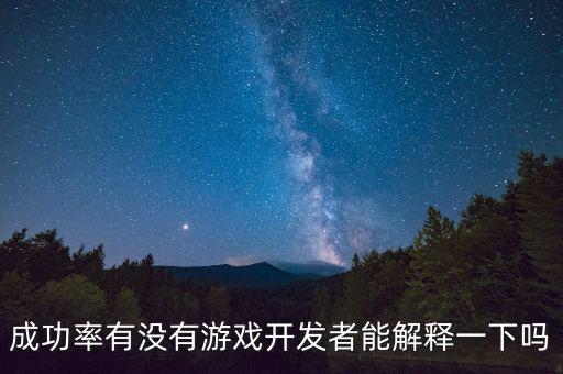 24的成功率是什么概念，成功率有沒有游戲開發(fā)者能解釋一下嗎