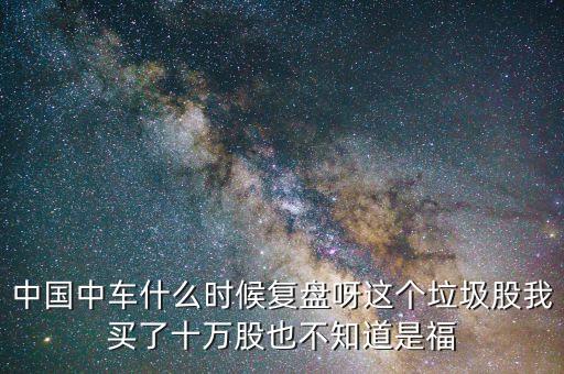 中國(guó)南車(chē)什么時(shí)間復(fù)盤(pán)，南車(chē)什么時(shí)候復(fù)牌