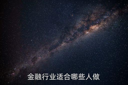 什么人可以做金融，什么樣的人適合從事互聯(lián)網(wǎng)金融
