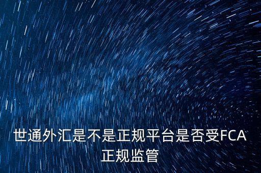 世通外匯是什么公司，世通元是個(gè)什么東西網(wǎng)上都搜不到資料虛擬貨幣最近有人私下給