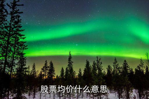股票什么是均價(jià)，股票中的均價(jià)指什么