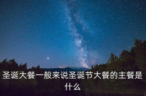 酒店圣誕節(jié)吃什么，圣誕節(jié)吃什么