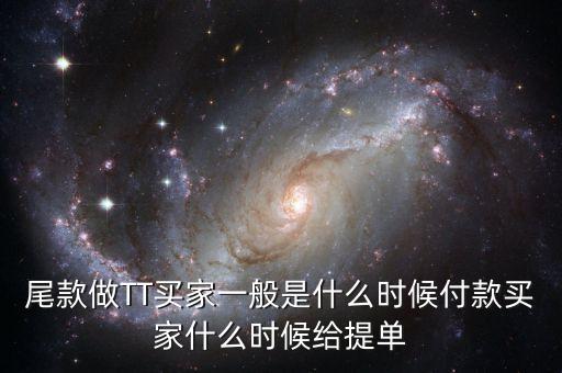 淘寶眾籌尾款什么時(shí)候付，尾款做TT買(mǎi)家一般是什么時(shí)候付款買(mǎi)家什么時(shí)候給提單
