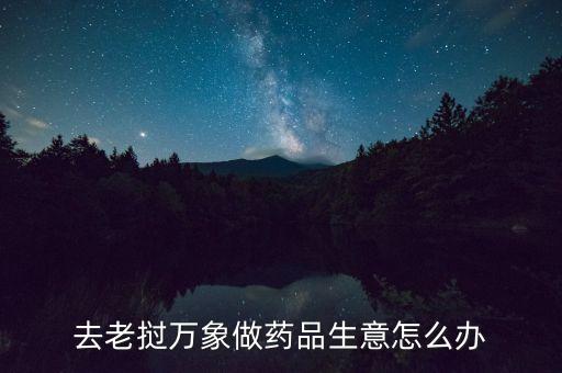 老撾萬象投資什么好，10000基普在老撾能買點(diǎn)什么