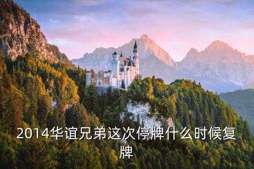 300027什么時(shí)候復(fù)牌，2014華誼兄弟這次停牌什么時(shí)候復(fù)牌