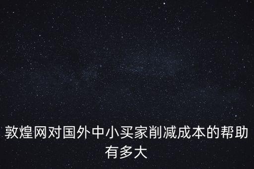 敦煌網(wǎng)聯(lián)手中外運(yùn)能帶來(lái)什么，剛剛開(kāi)始接觸外貿(mào)在做敦煌網(wǎng)想問(wèn)一下應(yīng)該怎樣寫好物品描述里的