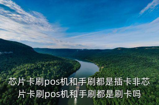 芯片卡為什么是插卡，pos機(jī)刷卡說(shuō)此卡為芯片卡 請(qǐng)插卡是什么意思
