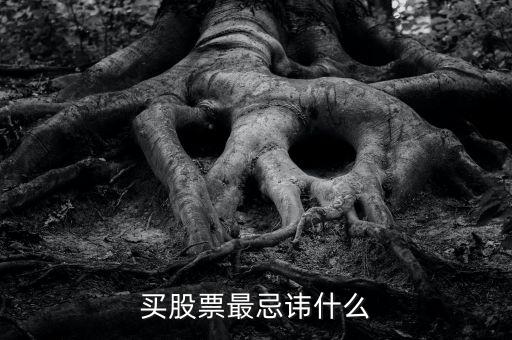 炒股最忌諱什么，買(mǎi)股票最忌諱什么