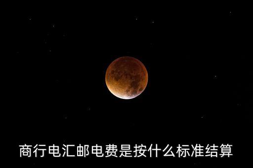基準郵電費是什么，商行電匯郵電費是按什么標準結(jié)算