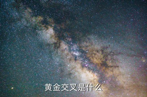 股市黃金交叉是什么意思，黃金交叉是什么意思圖解