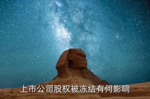股票股東被冰結(jié)對股票有什么影響，股票股東股份凍結(jié)對股票有什么影響