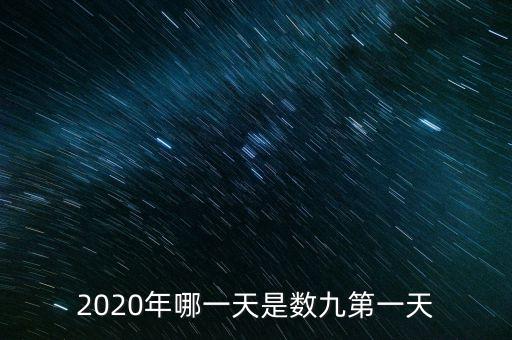 十三五之歌反映什么，2020年哪一天是數(shù)九第一天