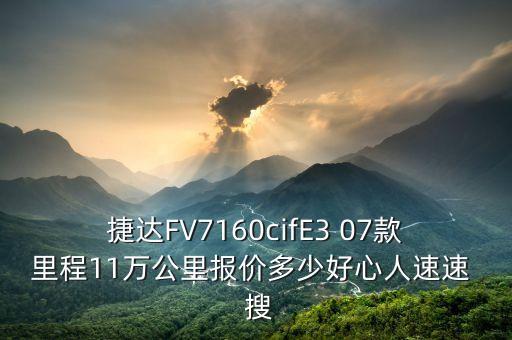 jingu什么牌子輪胎，捷達FV7160cifE3 07款里程11萬公里報價多少好心人速速  搜