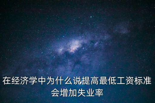 為什么要提高最低工資，簡要說明提高最低工資標準的經(jīng)濟意義