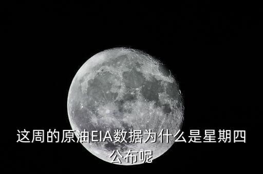 禮拜四公布什么數(shù)據(jù)，今晚EIA數(shù)據(jù)怎么周四公布
