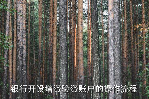 農(nóng)業(yè)銀行開(kāi)企業(yè)增資賬戶(hù)需要什么，銀行開(kāi)設(shè)增資驗(yàn)資賬戶(hù)的操作流程