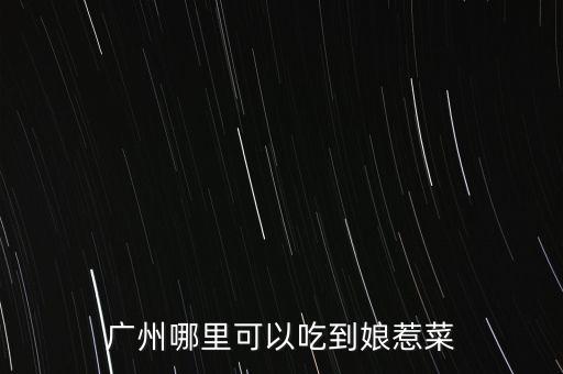 任泉餐廳什么菜，任泉什么時(shí)候認(rèn)識聚美優(yōu)品的陳歐具體年份 在他幾歲認(rèn)識的 任泉