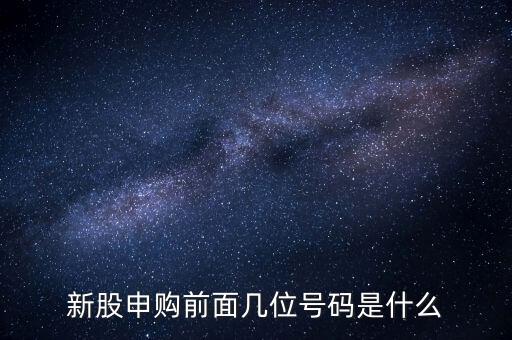 新股申購號碼是什么意思，股票新股申購中簽號碼指的是什么號