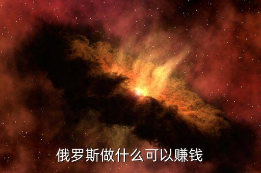 從俄羅斯往中國弄什么貨賺錢，俄羅斯有什么產(chǎn)品可以在中國賣掙到錢