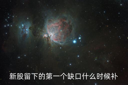 股票一分鐘的缺口什么時(shí)候補(bǔ)，請(qǐng)問哪位高手 個(gè)股高開跳空缺口 那也要回補(bǔ)嗎一般是什么時(shí)間回補(bǔ)