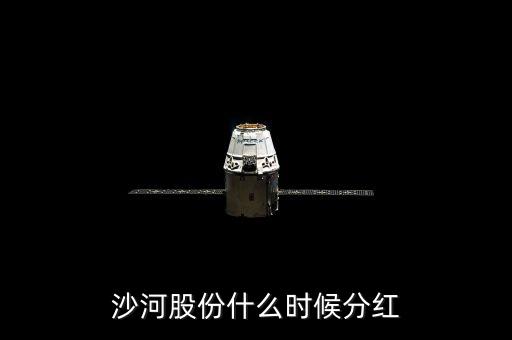 沙河股份什么時候停牌，沙河股份什么時候分紅