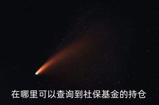 社保持倉什么時候公布，生日快樂我親愛的英文怎么翻譯