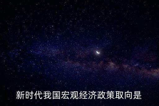 經(jīng)濟(jì)生活中政策取向是指什么，經(jīng)濟(jì)社會(huì)的價(jià)值取向是什么