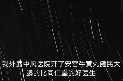 健民大鵬什么時候上市，有預(yù)防感冒的好藥嗎