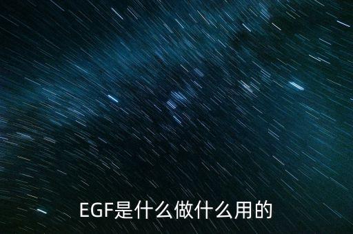 達(dá)托霉素是什么做的，EGF是什么做什么用的