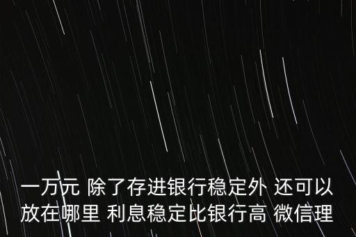 日息百分之一的理財(cái)平臺(tái)有什么，天化收益在百分之一以上的理財(cái)產(chǎn)品有哪些
