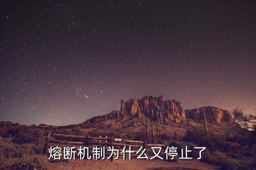 熔斷機制為什么暫停，熔斷機制為什么又停止了