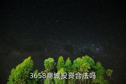 3658商城風(fēng)險(xiǎn)是什么，最近3658商城挺火的誰知道安全不