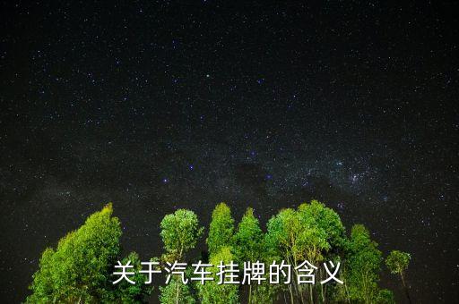 猴尾巴上掛牌是什么意思，a monkey的含義是什么意思