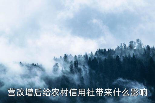 營改增后給農村信用社帶來什么影響
