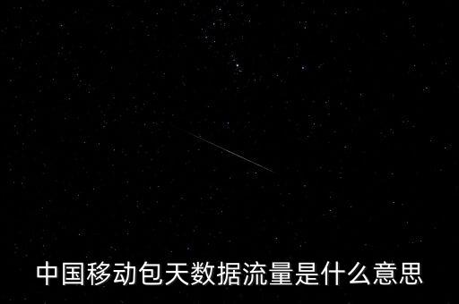 包天不限流量什么意思，不限流是什么意思