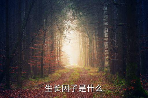 雙鷺外用生長因子是什么，請問生長因子是什么除皺效果怎么樣跟玻尿酸相比怎么樣
